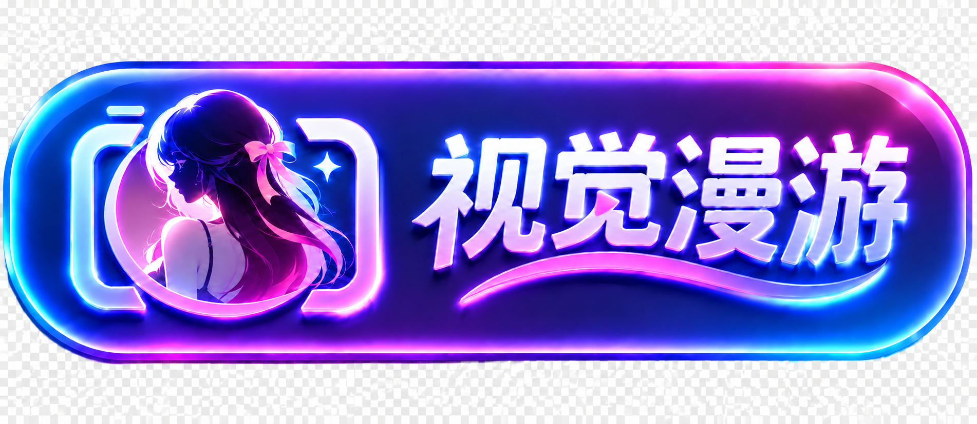 视觉漫游