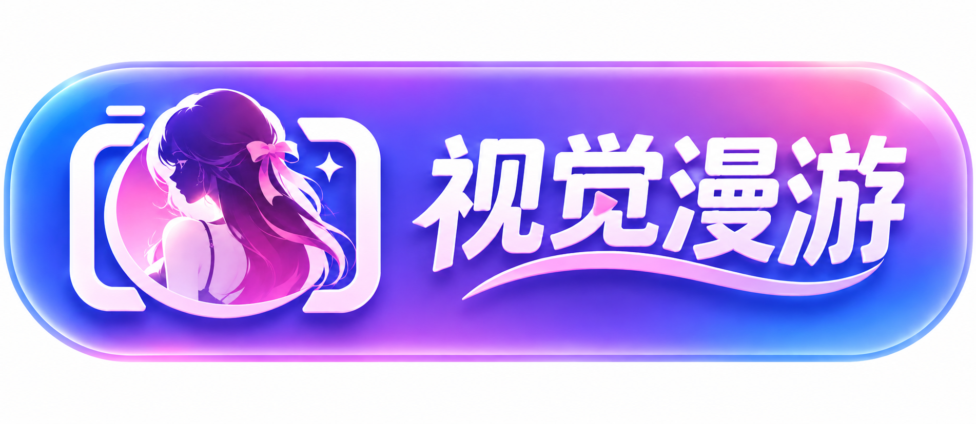 视觉漫游
